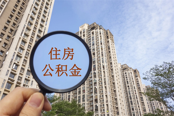 海东帮提取公积金是不是诈骗（那些帮人提取公积金的机构可信吗）