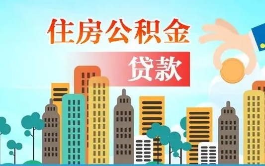 海东提取公积金找人代办（代取公积金需要本人去嘛）